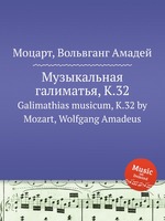 Музыкальная галиматья, K.32. Galimathias musicum, K.32 by Mozart, Wolfgang Amadeus
