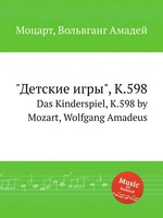 "Детские игры", K.598. Das Kinderspiel, K.598 by Mozart, Wolfgang Amadeus