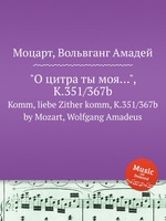 "О цитра ты моя…", K.351/367b. Komm, liebe Zither komm, K.351/367b by Mozart, Wolfgang Amadeus