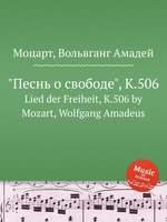 "Песнь о свободе", K.506. Lied der Freiheit, K.506 by Mozart, Wolfgang Amadeus