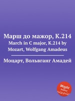 Марш до мажор, K.214. March in C major, K.214 by Mozart, Wolfgang Amadeus