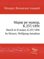 Марш ре мажор, K.237/189c. March in D major, K.237/189c by Mozart, Wolfgang Amadeus