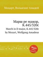 Марш ре мажор, K.445/320c. March in D major, K.445/320c by Mozart, Wolfgang Amadeus