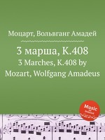 3 марша, K.408. 3 Marches, K.408 by Mozart, Wolfgang Amadeus
