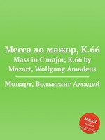 Месса до мажор, K.66. Mass in C major, K.66 by Mozart, Wolfgang Amadeus