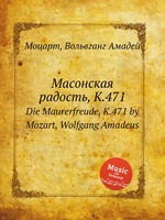 Масонская радость, K.471. Die Maurerfreude, K.471 by Mozart, Wolfgang Amadeus