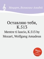 Оставляю тебя, K.513. Mentre ti lascio, K.513 by Mozart, Wolfgang Amadeus