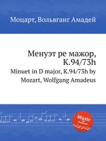 Менуэт ре мажор, K.94/73h. Minuet in D major, K.94/73h by Mozart, Wolfgang Amadeus