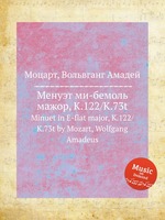 Менуэт ми-бемоль мажор, K.122/K.73t. Minuet in E-flat major, K.122/K.73t by Mozart, Wolfgang Amadeus
