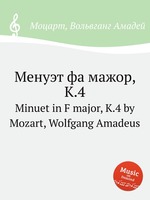 Менуэт фа мажор, K.4. Minuet in F major, K.4 by Mozart, Wolfgang Amadeus