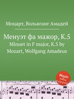 Менуэт фа мажор, K.5. Minuet in F major, K.5 by Mozart, Wolfgang Amadeus
