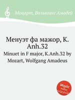 Менуэт фа мажор, K.Anh.32. Minuet in F major, K.Anh.32 by Mozart, Wolfgang Amadeus