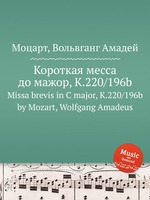 Короткая месса до мажор, K.220/196b. Missa brevis in C major, K.220/196b by Mozart, Wolfgang Amadeus