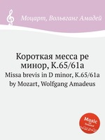 Короткая месса ре минор, K.65/61a. Missa brevis in D minor, K.65/61a by Mozart, Wolfgang Amadeus