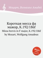 Короткая месса фа мажор, K.192/186f. Missa brevis in F major, K.192/186f by Mozart, Wolfgang Amadeus