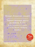 Торжественная месса до мажор, K.337. Missa solemnis in C major, K.337 by Mozart, Wolfgang Amadeus