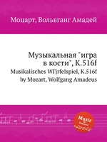 Музыкальная "игра в кости", K.516f. Musikalisches WГјrfelspiel, K.516f by Mozart, Wolfgang Amadeus