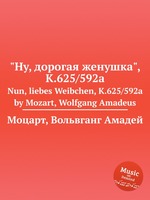"Ну, дорогая женушка", K.625/592a. Nun, liebes Weibchen, K.625/592a by Mozart, Wolfgang Amadeus