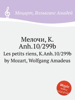 Мелочи, K.Anh.10/299b. Les petits riens, K.Anh.10/299b by Mozart, Wolfgang Amadeus