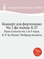 Концерт для фортепиано No.1 фа мажор, K.37. Piano Concerto No.1 in F major, K.37 by Mozart, Wolfgang Amadeus