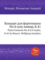 Концерт для фортепиано No.4 соль мажор, K.41. Piano Concerto No.4 in G major, K.41 by Mozart, Wolfgang Amadeus