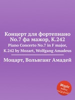 Концерт для фортепиано No.7 фа мажор, K.242. Piano Concerto No.7 in F major, K.242 by Mozart, Wolfgang Amadeus