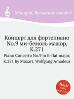Концерт для фортепиано No.9 ми-бемоль мажор, K.271. Piano Concerto No.9 in E-flat major, K.271 by Mozart, Wolfgang Amadeus