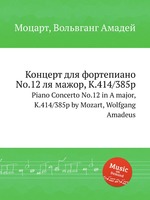 Концерт для фортепиано No.12 ля мажор, K.414/385p. Piano Concerto No.12 in A major, K.414/385p by Mozart, Wolfgang Amadeus