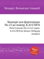 Концерт для фортепиано No.13 до мажор, K.415/387b. Piano Concerto No.13 in C major, K.415/387b by Mozart, Wolfgang Amadeus