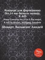 Концерт для фортепиано No.14 ми-бемоль мажор, K.449. Piano Concerto No.14 in E-flat major, K.449 by Mozart, Wolfgang Amadeus