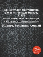Концерт для фортепиано No.18 си-бемоль мажор, K.456. Piano Concerto No.18 in B-flat major, K.456 by Mozart, Wolfgang Amadeus