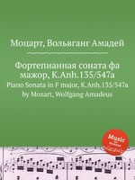 Фортепианная соната фа мажор, K.Anh.135/547a. Piano Sonata in F major, K.Anh.135/547a by Mozart, Wolfgang Amadeus