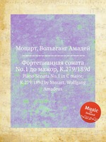 Фортепианная соната No.1 до мажор, K.279/189d. Piano Sonata No.1 in C major, K.279/189d by Mozart, Wolfgang Amadeus