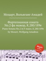 Фортепианная соната No.2 фа мажор, K.280/189e. Piano Sonata No.2 in F major, K.280/189e by Mozart, Wolfgang Amadeus