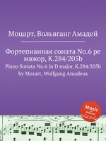 Фортепианная соната No.6 ре мажор, K.284/205b. Piano Sonata No.6 in D major, K.284/205b by Mozart, Wolfgang Amadeus