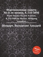 Фортепианная соната No.8 ля минор, K.310/300d. Piano Sonata No.8 in A minor, K.310/300d by Mozart, Wolfgang Amadeus