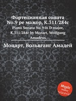 Фортепианная соната No.9 ре мажор, K.311/284c. Piano Sonata No.9 in D major, K.311/284c by Mozart, Wolfgang Amadeus