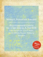 Фортепианная соната No.12 фа мажор, K.332/300k. Piano Sonata No.12 in F major, K.332/300k by Mozart, Wolfgang Amadeus