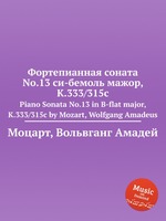 Фортепианная соната No.13 си-бемоль мажор, K.333/315c. Piano Sonata No.13 in B-flat major, K.333/315c by Mozart, Wolfgang Amadeus