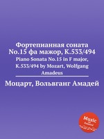 Фортепианная соната No.15 фа мажор, K.533/494. Piano Sonata No.15 in F major, K.533/494 by Mozart, Wolfgang Amadeus
