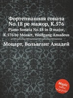 Фортепианная соната No.18 ре мажор, K.576. Piano Sonata No.18 in D major, K.576 by Mozart, Wolfgang Amadeus