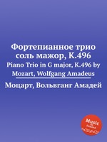 Фортепианное трио соль мажор, K.496. Piano Trio in G major, K.496 by Mozart, Wolfgang Amadeus