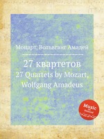 27 квартетов. 27 Quartets by Mozart, Wolfgang Amadeus
