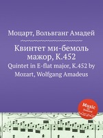 Квинтет ми-бемоль мажор, K.452. Quintet in E-flat major, K.452 by Mozart, Wolfgang Amadeus