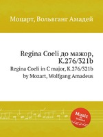 Regina Coeli до мажор, K.276/321b. Regina Coeli in C major, K.276/321b by Mozart, Wolfgang Amadeus