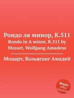 Рондо ля минор, K.511. Rondo in A minor, K.511 by Mozart, Wolfgang Amadeus