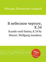 В небесном чертоге, K.34. Scande coeli limina, K.34 by Mozart, Wolfgang Amadeus