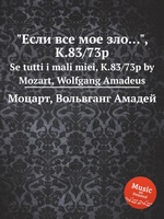 "Если все мое зло...", K.83/73p. Se tutti i mali miei, K.83/73p by Mozart, Wolfgang Amadeus