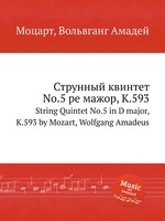 Струнный квинтет No.5 ре мажор, K.593. String Quintet No.5 in D major, K.593 by Mozart, Wolfgang Amadeus