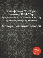Симфония No.11 ре мажор, K.84/73q. Symphony No.11 in D major, K.84/73q by Mozart, Wolfgang Amadeus